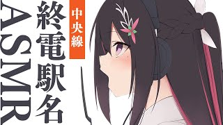 声入り - 【ASMR/囁き】終電駅名ASMR~中央線編~【ホロライブ / AZKi / Mini Tokyo 3D】