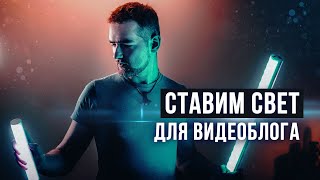 СХЕМА света для ВИДЕО: интервью, видеоблог YOUTUBE!