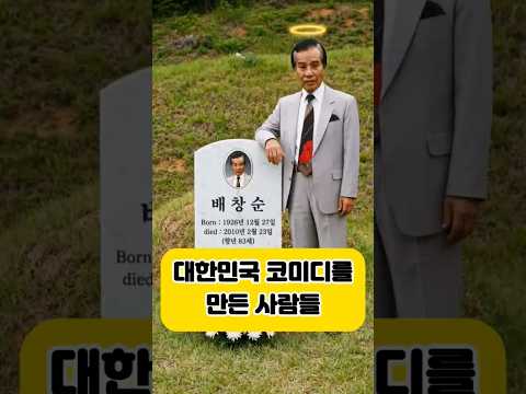 대한민국 코미디를 만든 사람들 | 우리가 기억해야 할 이름들