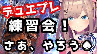 【デュエプレ】すみません！ゲリラ練習・・・ちょっとだけいいですか・・・？！やるる・・・ッ！！！！【にじさんじ/鈴原るる 】