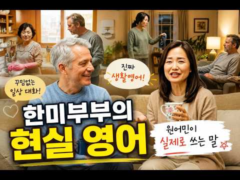 한미 부부의 일상 대화로 배우는 찐 생활영어 10개