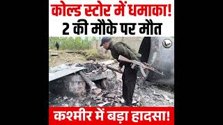 Shopian Cold Storage Blast | 2 Dead, 1 Injured in Steamer Explosion | Jammu Kashmir Breaking News