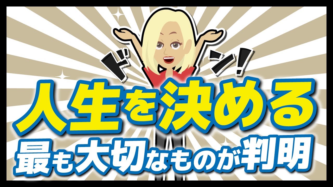 【人生を決める最も大切なものが判明】「人生を決める最も大切なものが判明」を世界一分かりやすく要約してみた