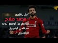 محمد صلاح يحطم رقماً قياسياً جديداً.. ويكتب التاريخ مع ليفربول ????⚽????.
