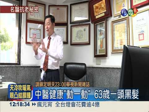 中西醫"合璧"抗老 打破年齡界線