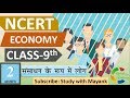NCERT ECONOMICS CLASS 9th Chapter 2 संसाधन के रूप में लोग