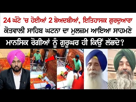 2 Sacrilege Incidents in 24 hrs, Accused of Gurdwara Shri Kotwali Sahib incident Nabbed