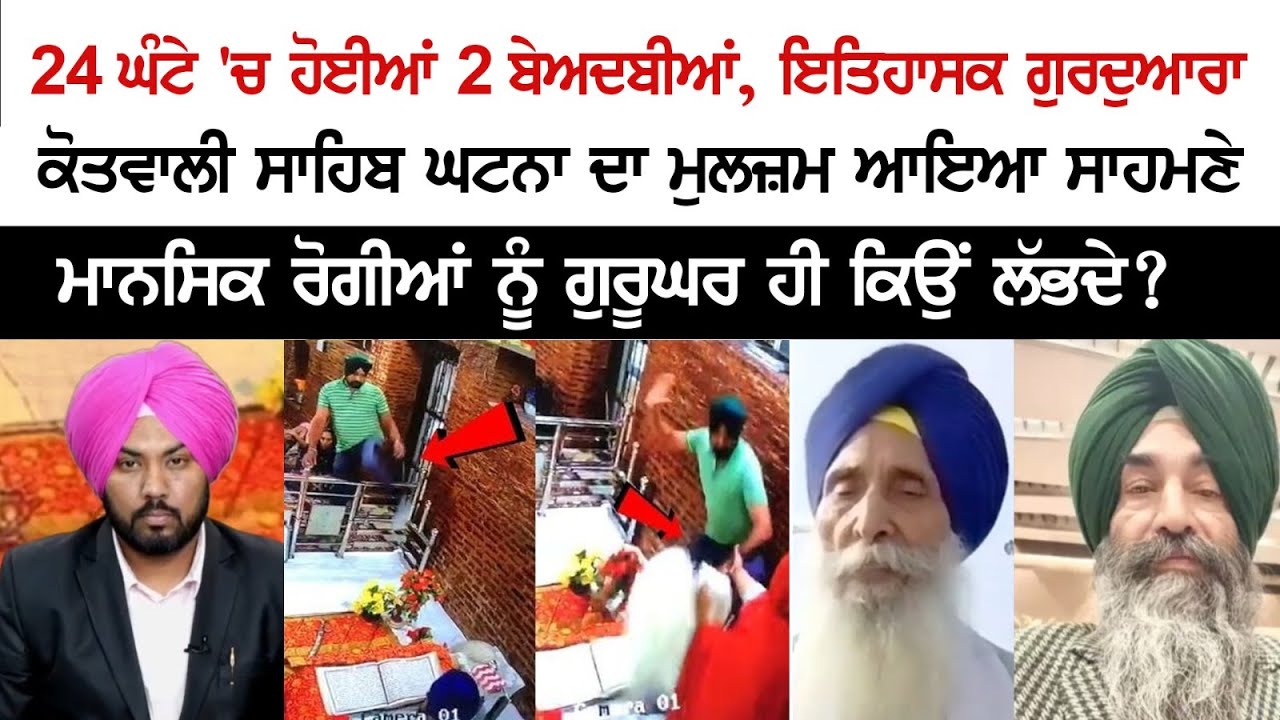 Two Sacrilege Incidents in 24 hours, Accused of the historic Gurdwara Shri Kotwali Sahib incident Nabbed Two Sacrilege Incidents in 24 hours, Accused of the historic Gurdwara Shri Kotwali Sahib incident Nabbed