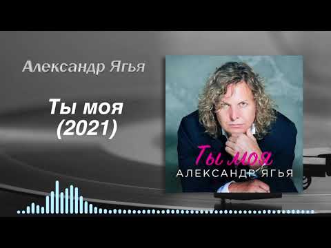 Александр Ягья — Ты моя (Премьера песни, 2021)