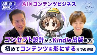 【Contents Engine】長年副業で迷っていたが初めてKindle出版まで到達！コンセプト設計と知的資産構築、Kindleまでコンテンツを形にするまでの経緯