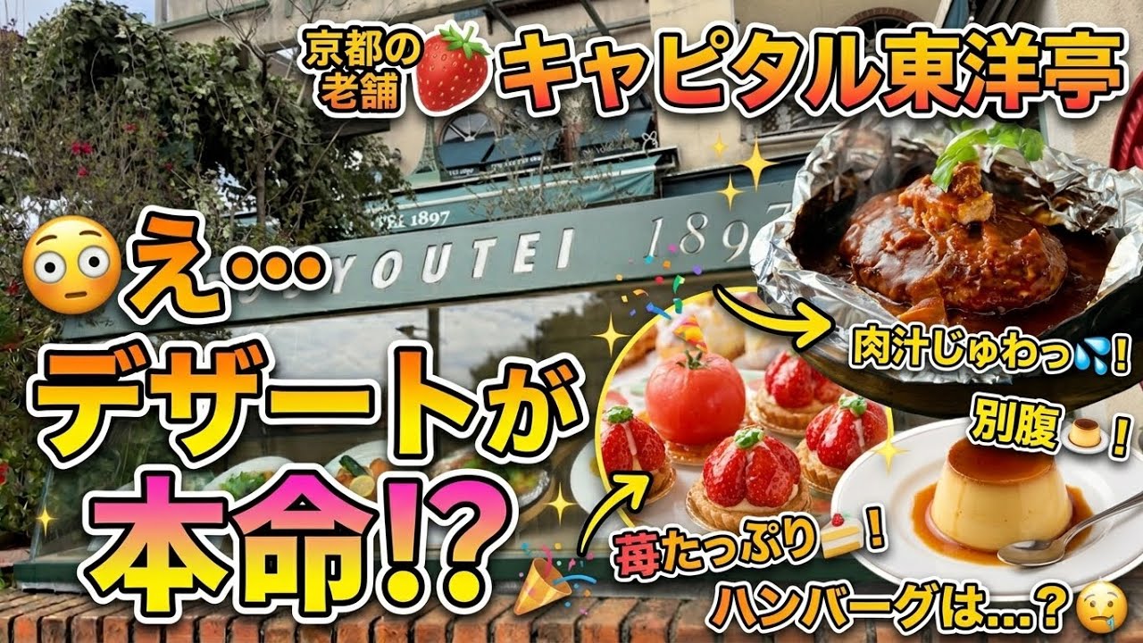 😳え…デザートが本命⁉️🍓キャピタル東洋亭