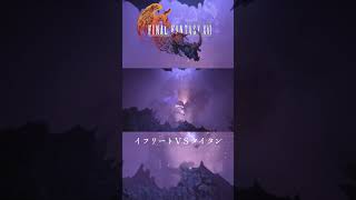 【FF16】 イフリートvsタイタン  #ファイナルファンタジーXVI #finalfantasyxvi