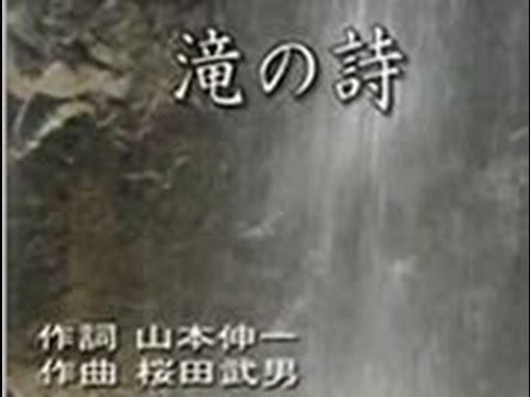 【学会歌】滝の歌-歌あり-字幕あり