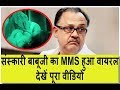 संस्कारी बाबू जी का MMS हुआ वायरल II ALOK NATH S MMS