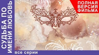 Судьба по имени Любовь. Все серии подряд. Сериал 2017. Русские Мелодрамы. Русские сериалы. StarMedia