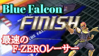 【F-ZERO GX】華麗に舞えブルーファルコン！！【マスタークラス:サファイアカップ】