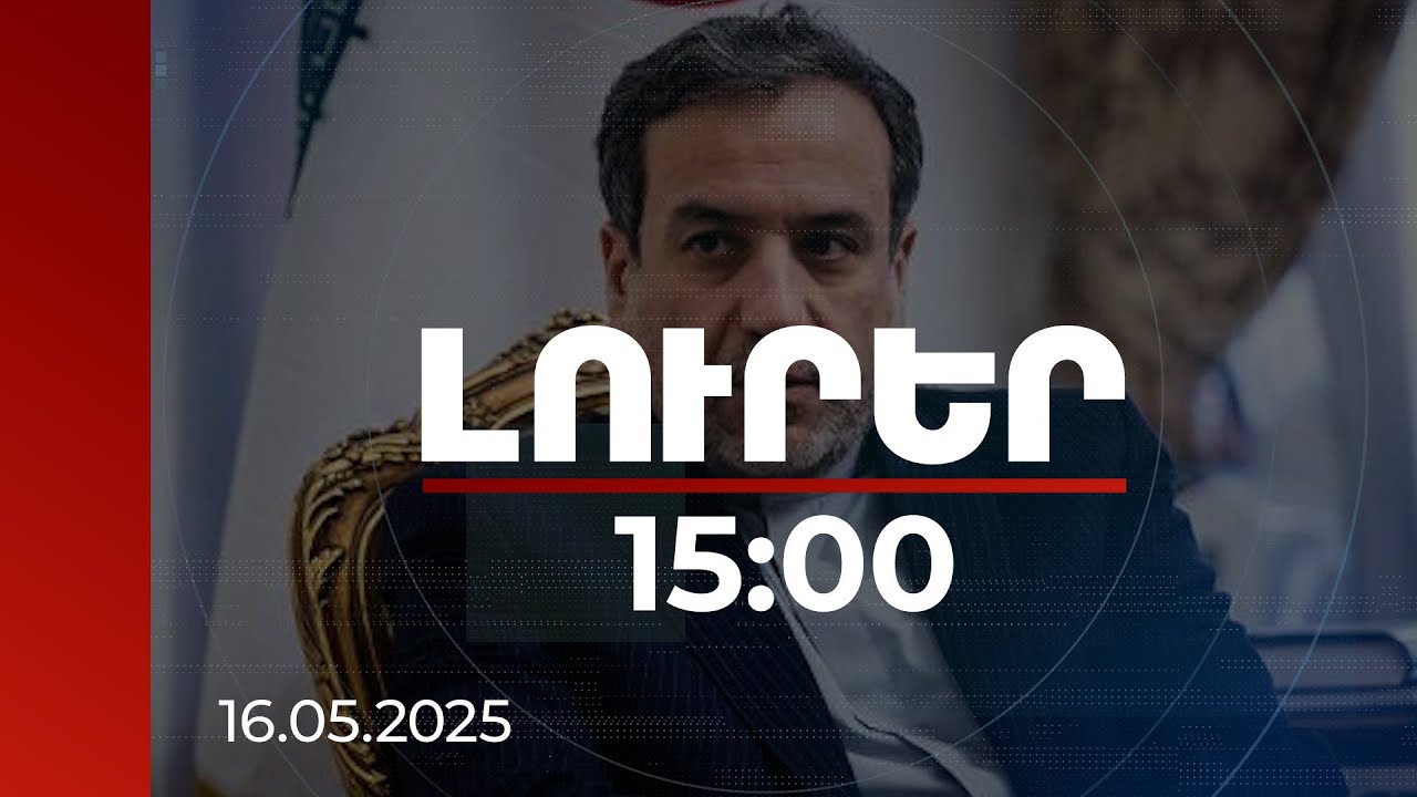 Լուրեր 15:00 | Ոչ մի միջուկային օբյեկտ չի փակվի. Արաղչին վստահեցրել է՝ Թեհրանը զիջումների չի գնա