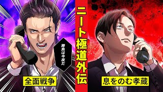 【ニート極道外伝】衝撃の決断を下した万東と孝蔵の驚き＜義士会抗争編４＞