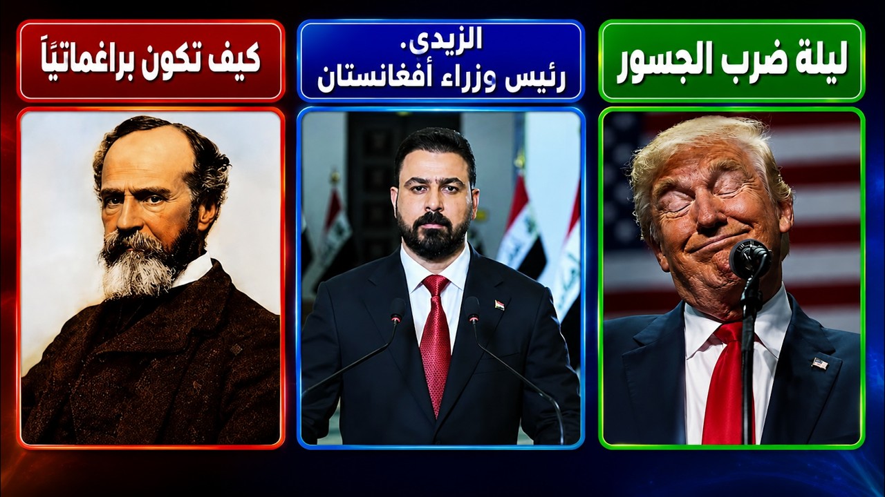 ليلة ضرب الجسور في إيران | الزيدي... رئيس وزراء أفغانستان | كيف تكون براغماتيًا