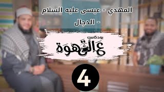 صورة المهدي - عيسى عليه السلام - الدجال | الحلقة 04 | #بودكاست ع القهوة | د . أحمد جلال مع د . محمد محسن