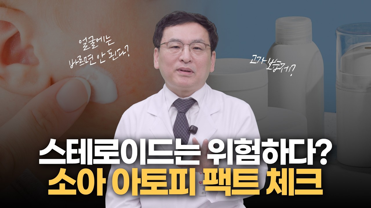 스테로이드 연고, 정말 괜찮을까? 소아 아토피 피부염에 대한 오해와 진실! 미리보기