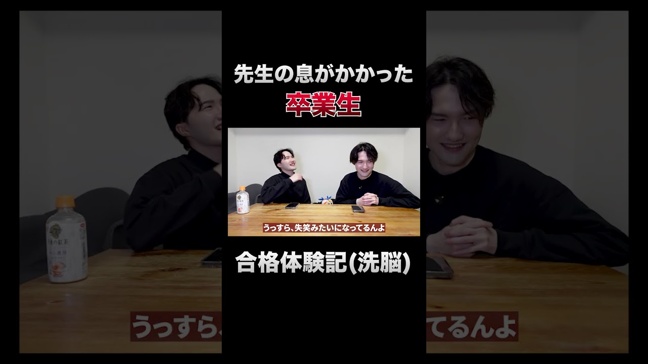 先生の息がかかった卒業生【合格体験記】