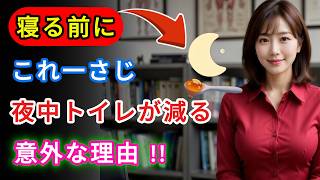 寝る前の習慣が夜中トイレの回数を増やしていた たった一さじで変わる熟睡の新習慣とは？