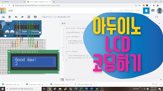 [아두이노 중급] 2. LCD 16x2 액정 디스플레이 코딩하기 | millis() 함수로 초 계산하기 | 아두이노 팅커캐드 중급 강좌