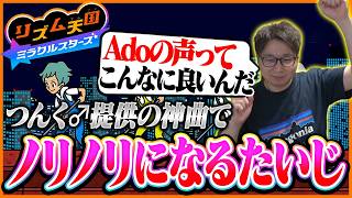 神曲だらけの『リズム天国 ミラクルスターズ』でノリノリになるたいじ