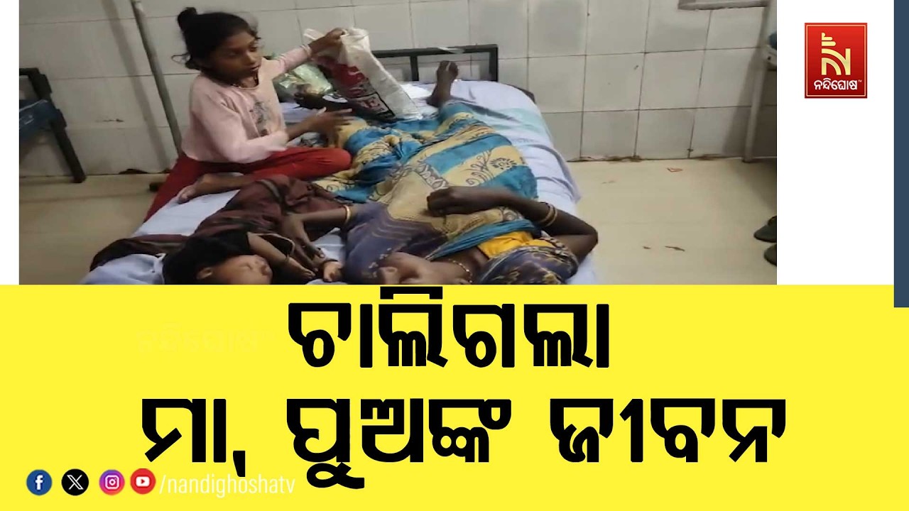 ବାଲେଶ୍ୱର ସିମୁଳିଆ ଥାନା ନିକଟରେ ଅଘଟଣ ; ଚାଲିଗଲା ମା, ପୁଅଙ୍?