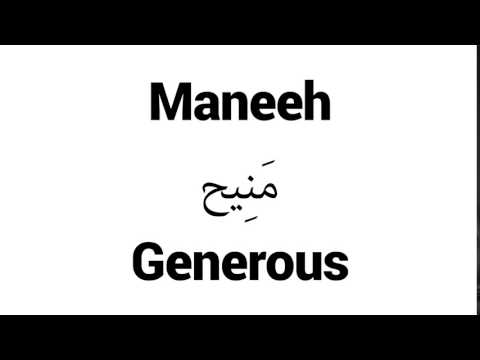 How to Pronounce Maneeh! - Middle Eastern Names