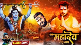 ✓महादेव तेरा नाम || khesari Lal Yadav || letest bolbam song \\ mahadev tera naam (2024)
