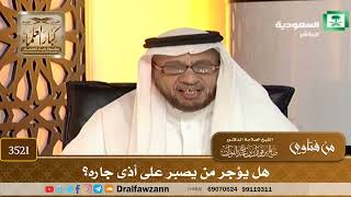 [3521] هل يؤجر من يصبر على أذى جاره؟ - صالح الفوزان