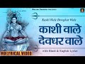 काशी वाले देवघर वाले Kashi Wale Devghar Wale Hindi English Lyrics 