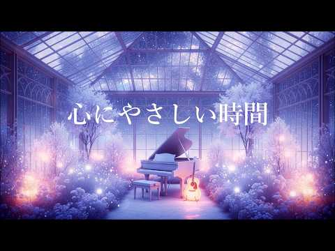 心がやすらぐ 優しい音楽 ピアノ & ギター | 落ち着く音楽, 癒しの音楽, 睡眠用bgm, リラックス音楽 - Peaceful Relaxing Guitar Music