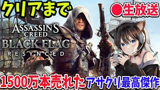 #3 アサシン クリード ブラック フラッグ RE:シンクロ  クリアまで!!!海賊アサクリ【Assassin's Creed Black Flag Resynced / PS5】ネタバレ注意