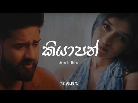 Kiyaapan ( කියාපන් ) Anushka Udana Ft. Chamath & Yasho | Lyrics Video | TS MUSIC