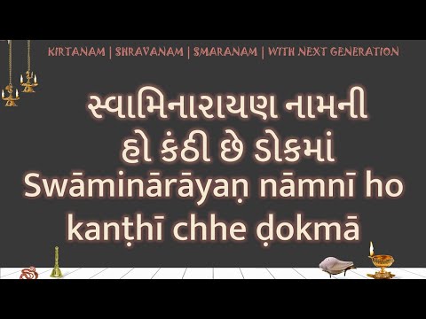 Swaminarayan namni ho kanthi chhe dokma LYRICS સ્વામિનારાયણ નામની હો કંઠી છે ડોકમાં