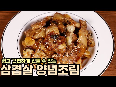 삼겹살로 누구나 쉽게 양념조림을 맛있게 만들어보세요 심방골주부