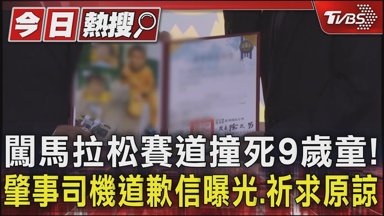 闖馬拉松賽道撞死9歲童！肇事司機道歉信曝光、祈求原諒