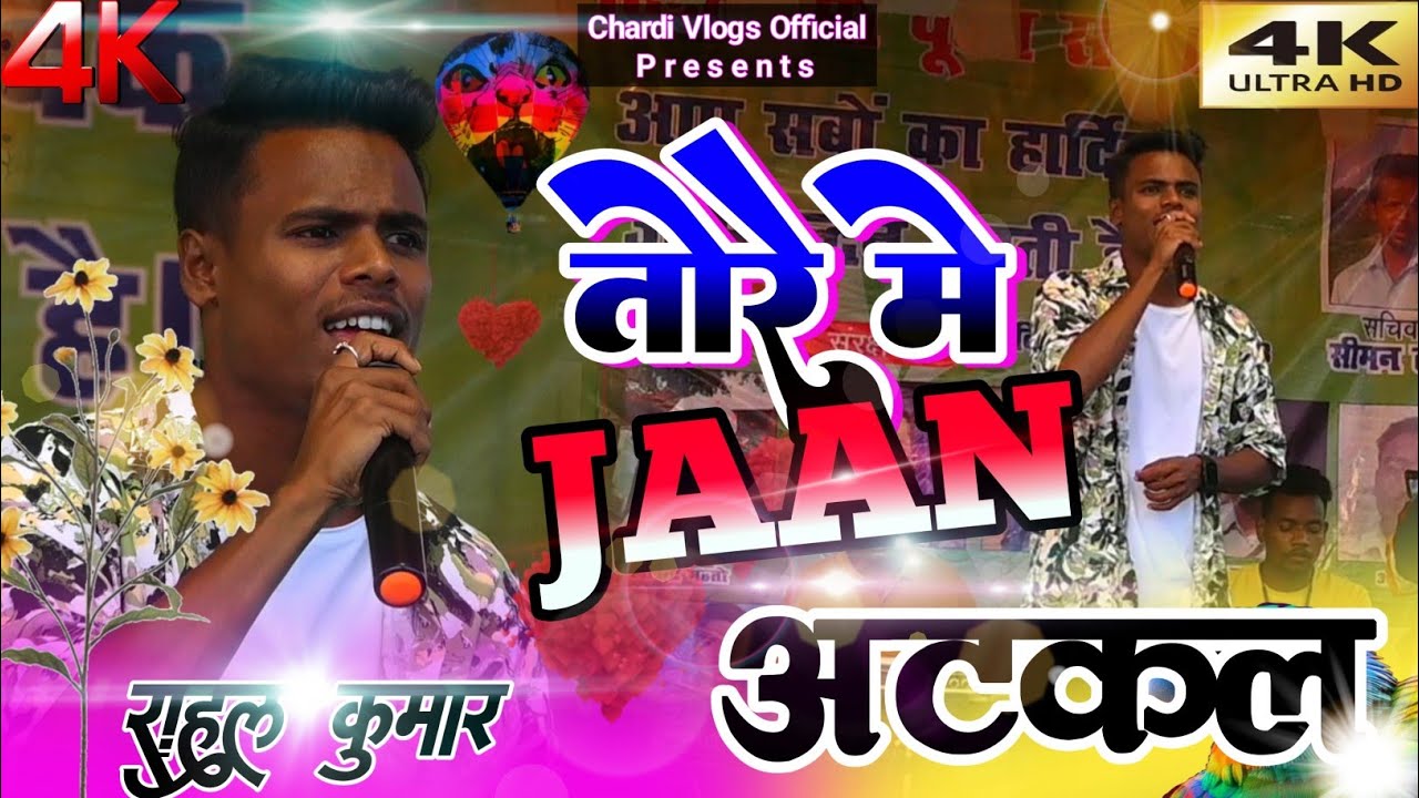 तोरे में जान अटकल🌿सिंगर RAHUL KUMAR⚘️सुपरहिट नागपुरीSONG🎸ARKESTRA VIDEOSONG 2023🌿KARMA PUJA SPECIAL