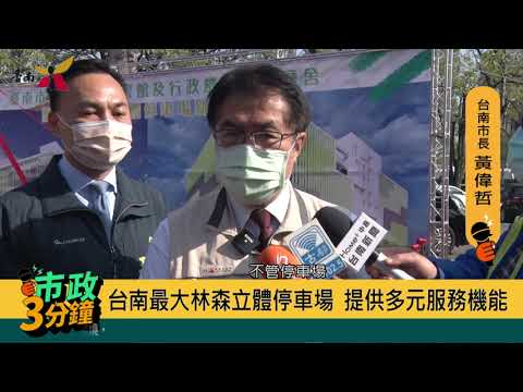 台南最大東區林森多目標立體停車場 提供多元服務機能