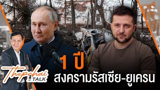 [Live] Thepchai Talk EP.5 | 1 ปี สงครามรัสเซีย-ยูเครน (24 ก.พ. 66)