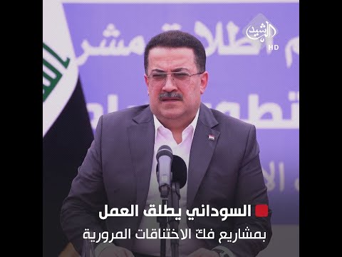 شاهد بالفيديو.. السوداني يطلق العمل في مجموعتين من مشاريع فكّ الاختناقات المرورية بالعاصمة بغداد
