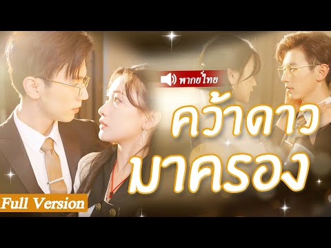 ซีอีโอเข้าใจผิดคิดว่าพนักงานหญิงเป็นคนขุดทอง แต่เขาไม่คาดคิดว่าเธอจะเป็นภรรยาในทันทีของเขา#drama