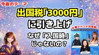 出国税｢3000円｣に引き上げで不公平？欧州ETIASの時期が判明【第187回】
