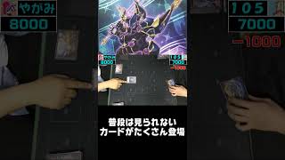是非本編を見てほしい！【遊戯王 対戦動画】【四畳半同好会】 #遊戯王  #デュエル動画  #対戦動画
