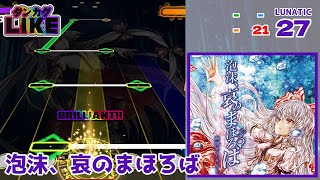 【ダンカグライク】泡沫、哀のまほろば【ダンカグ創作譜面】