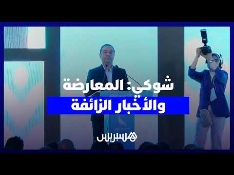 شوكي: المعارضة والأخبار الزائفة 