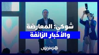 شوكي: المعارضة تعيش على الأخبار الزائفة .. ولن تصمد في وجه الحقيقة thumbnail